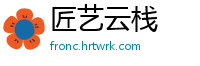 匠艺云栈